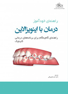 راهنمای خودآموز درمان با اینویزالاین راهنمای گام به گام برای برنامه های درمانی کلینچک